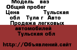  › Модель ­ ваз 2105 › Общий пробег ­ 70 000 › Цена ­ 50 000 - Тульская обл., Тула г. Авто » Продажа легковых автомобилей   . Тульская обл.